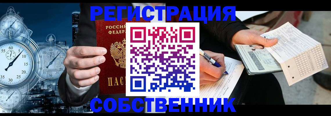 временная регистрация собственник в Искитиме